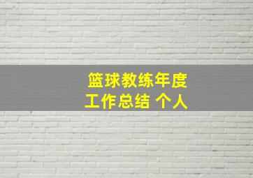 篮球教练年度工作总结 个人